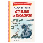 Стихи и сказки, Пушкин А.С. (kastd) Стихи и сказки, Пушкин А.С. (kastd)