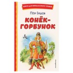 Конёк-горбунок, Ершов П.П. (kastd)