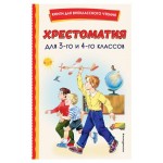 Хрестоматия для 3-го и 4-го классов (kastd) Хрестоматия для 3-го и 4-го классов (kastd)