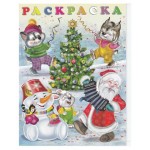 Зимняя раскраска. Карнавал (kastd)