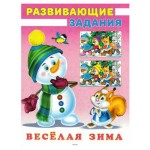 Развиающие задания. Весёлая зим. Снеговик и белочка (kastd)