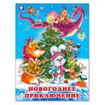 Новогодние сказки. Новогоднее приключение (kastd)