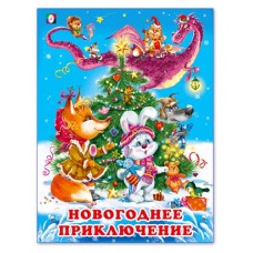 Новогодние сказки. Новогоднее приключение (kastd) в магазинах Ашан