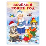 Новогодние стихи. Весёлый Новый год (kastd)