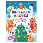 Книга Феникс-Премьер Нарядная елочка (kastd)