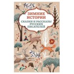 Книга Феникс Зимние истории Сказки и рассказы русских писателей (kastd)