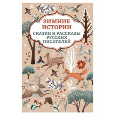 Книга Феникс Зимние истории Сказки и рассказы русских писателей (kastd) в магазинах Ашан