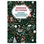 Книга Феникс Зимние истории Сказки зарубежных писателей (kastd)