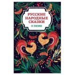 Книга Феникс Русские народные сказки о зиме (kastd)