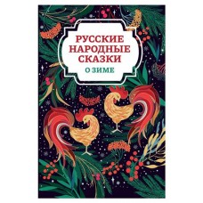 Книга Феникс Русские народные сказки о зиме (kastd) в магазинах Ашан