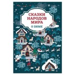Книга Феникс Сказки народов мира о зиме (kastd)