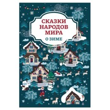 Книга Феникс Сказки народов мира о зиме (kastd) в магазинах Ашан