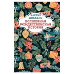 Книга Феникс Волшебная рождественская история (kastd)