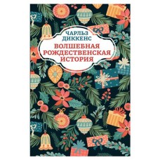Книга Феникс Волшебная рождественская история (kastd) в магазинах Ашан