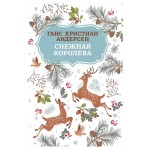 Книга Феникс Снежная королева, Андерсен Ганс Христиан (kastd)