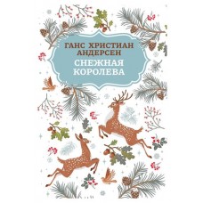 Книга Феникс Снежная королева, Андерсен Ганс Христиан (kastd) в магазинах Ашан