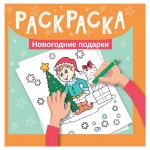 Книга Феникс Новогодняя раскраска (kastd)