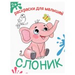 Раскраска для малышей. Слоник (kastd)