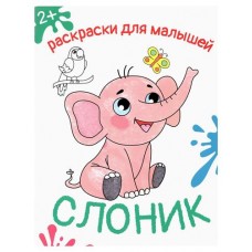 Раскраска для малышей. Слоник (kastd) в магазинах Ашан