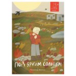 Под ярким солнцем, Басова Е. В. (kastd) Под ярким солнцем, Басова Е. В. (kastd)