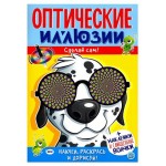 Оптические иллюзии. Сделай сам! Пес
