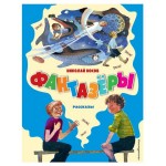 Фантазёры. Рассказы, Носов Н.Н. (kastd)