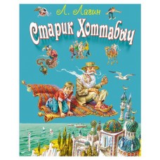 Старик Хоттабыч, Лагин Л.И. (kastd) в магазинах Ашан