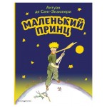 Маленький принц, Сент-Экзюпери А. (kastd)