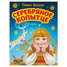 Серебряное копытце. Сказы, Бажов П.П. (kastd) в магазинах Ашан