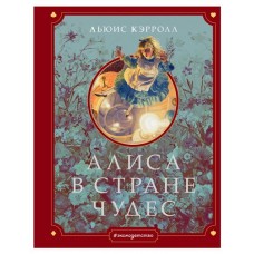 Алиса в Стране чудес, Кэрролл Л. (kastd) в магазинах Ашан