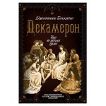 Декамерон. Пир во время чумы, Боккаччо Дж. (kastd)
