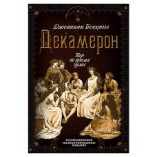Декамерон. Пир во время чумы, Боккаччо Дж. (kastd) в магазинах Ашан