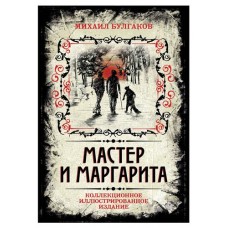 Мастер и Маргарита. Коллекционное иллюстрированное издание, Булгаков М.А. (kastd) в магазинах Ашан