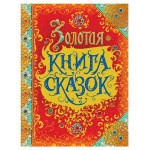 Золотая Книга Сказок, Андерсен Х.-К., Гримм В. и Я., Перро Ш. (kastd)