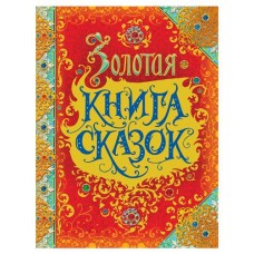 Золотая Книга Сказок, Андерсен Х.-К., Гримм В. и Я., Перро Ш. (kastd) в магазинах Ашан