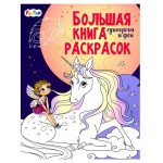 Большая книга раскрасок (kastd)