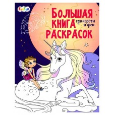 Большая книга раскрасок (kastd) в магазинах Ашан