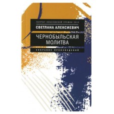 Чернобыльская молитва: Хроника будущего, Алексиевич С.А. (kastd) в магазинах Ашан