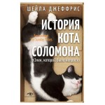 История кота Соломона и Элен, которой было непросто, Джеффрис Ш. (kastd)