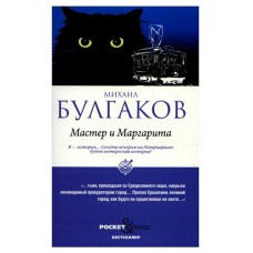 Мастер и Маргарита, Булгаков М.А. (kastd) в магазинах Ашан