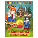 Пять сказок Заюшкина избушка и другие сказки (kastd) Пять сказок Заюшкина избушка и другие сказки (kastd)
