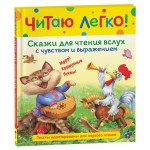 Читаю легко. Любимые сказки (kastd)
