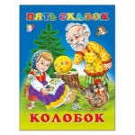 Пять сказок Колобок и другие сказки (kastd) Пять сказок Колобок и другие сказки (kastd)