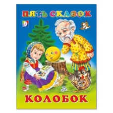Пять сказок Колобок и другие сказки (kastd) в магазинах Ашан