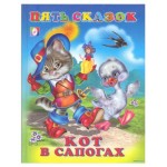 Пять сказок Кот в сапогах и другие сказки (kastd) Пять сказок Кот в сапогах и другие сказки (kastd)