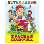 Пять сказок Красная шапочка и другие сказки (kastd) Пять сказок Красная шапочка и другие сказки (kastd)