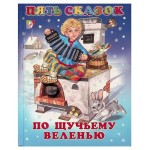 Пять сказок По щучьему веленью и другие сказки (kastd) Пять сказок По щучьему веленью и другие сказки (kastd)