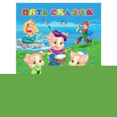 Пять сказок Три поросёнка и другие сказки (kastd) в магазинах Ашан