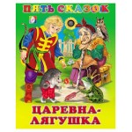 Пять сказок Царевна-лягушка и другие сказки (kastd) Пять сказок Царевна-лягушка и другие сказки (kastd)