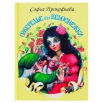 Ожерелье для Белоснежки, Софья Прокофьева (kastd)